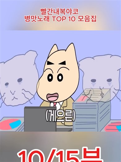2023년 하반기 빨간내복야코 병맛노래 TOP 10