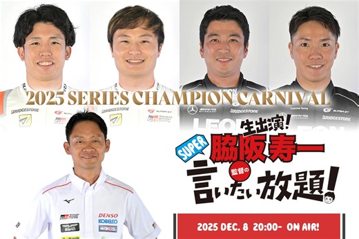 12月8日の『脇阪寿一のSUPER言いたい放題！』は4人のチャンピオンが生出演！ 2025年をプレイバック | ニュース | autosport web