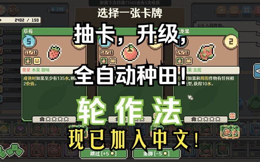 【谜之声实况】汉化了一款全自动种田游戏 轮作法 Crop Rotation