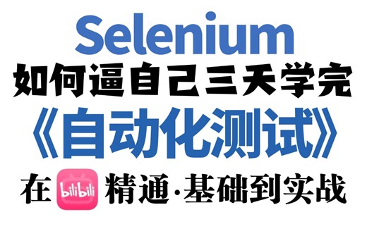 [2025最新Selenium】3天从0基础小白到精通Selenium自动化测试，Selenium基础 项目实战一套全通关