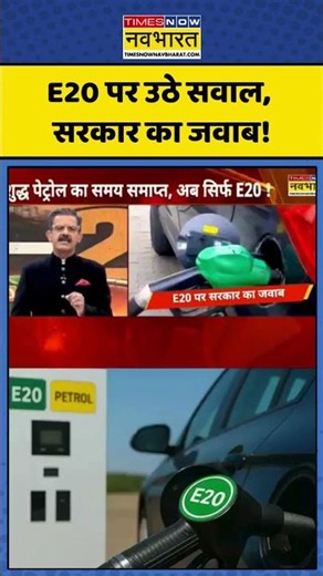 ChakraView | Sumit Awasthi: E20 पर उठे सवाल, सरकार का जवाब! | #shorts #chakraview #sumitawasthi