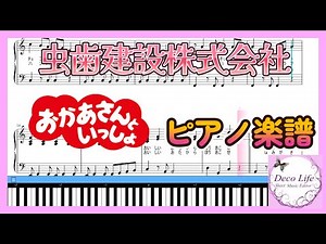 【虫歯建設株式会社】おかあさんといっしょ人気ランキング上位曲 ピアノ 楽譜 ゆっくりテンポです。