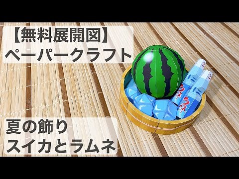 [Free development] Paper craft Summer decoration Watermelon and ramune