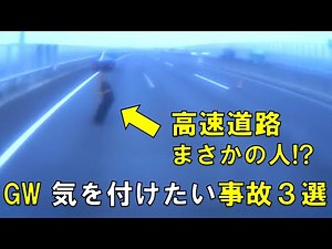 ゴールデンウィーク 気を付けたい事故 ３選 ドライブレコーダー 事故の瞬間から学ぶ