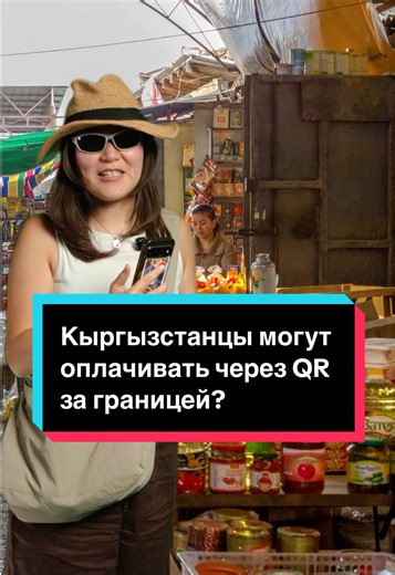 Платить по QR за границей так же просто, как в Кыргызстане? Теперь это возможно! Без наличных, без дополнительных мобильных кошельков и без комиссий. Всё, что нужно, — смартфон и приложение «Элкарт Мобайл». Как это работает и в каких странах уже доступна система — смотрите в нашем видео.