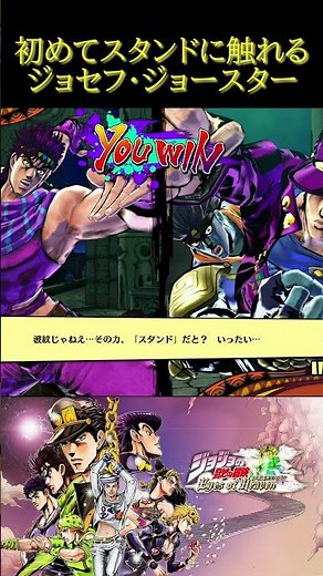 初めてスタンドに触れるジョセフ・ジョースター【ジョジョの奇妙な冒険 アイズオブヘブン・ジョジョEoH・部を越えた掛け合い・スターダストクルセイダース・戦闘潮流】#shorts