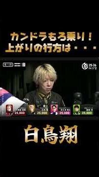 白鳥翔〜ドラ爆弾炸裂〜【Mリーグ】