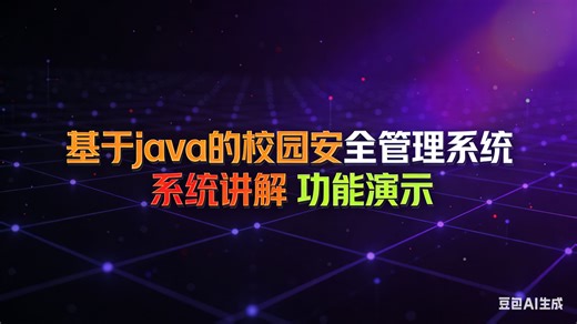 【免费】计算机毕业设计Java基于java的校园安全管理系统（无套路免费领取 求三连）