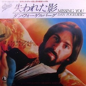 ダン・フォーゲルバーグ = Dan Fogelberg - 失われた影 = Missing You