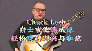 Chuck Loeb 爵士吉他速成课，轻松玩转即兴与和弦