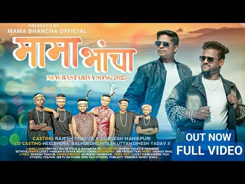 New Halbi Song -Mama Bhancha ,Upcoming halbi song, Update By Bastariya Family,Sunny Baghel