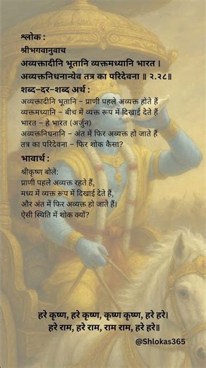 भगवद्गीता 2.28 — श्रीभगवानुवाच | अव्यक्त से व्यक्त, फिर अव्यक्त #shorts #bhagavadgita