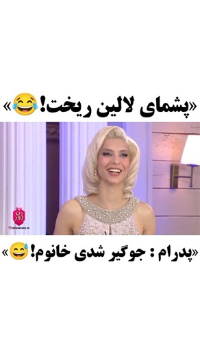 ‎زنِ روز Zanerooz‎ on Instagram‎: "اعتراض٬جنجال٬خنده...همه باهم😂 لالین میه امتیازا ناعادلانه است... #زن_روز #مهناز_افشار #وایرال #لالین"‎