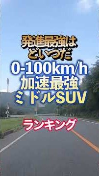 0-100km/h加速ミドルSUV最強ランキング #車 #車好き #車好きと繋がりたい
