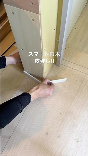 スマート巾木 皮残し‼︎ 角の部分に切れ込みを入れ、表面の薄皮だけ残す。 #リノベーション #リフォーム #職人技 #巾木