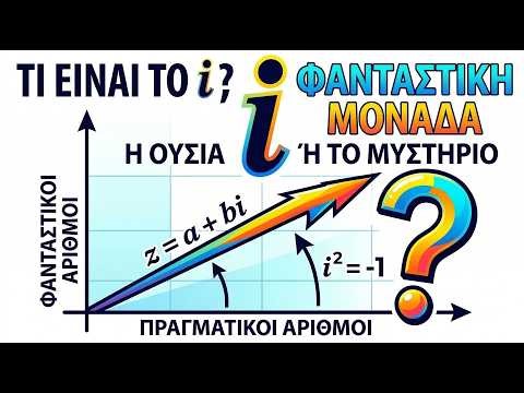Πως τα μαθηματικά έλυσαν το αδύνατο!! | ο φανταστικός αριθμός i