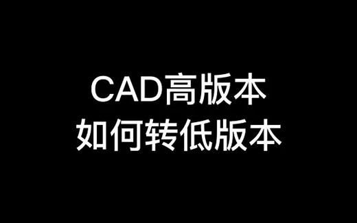 CAD高版本如何转低版本