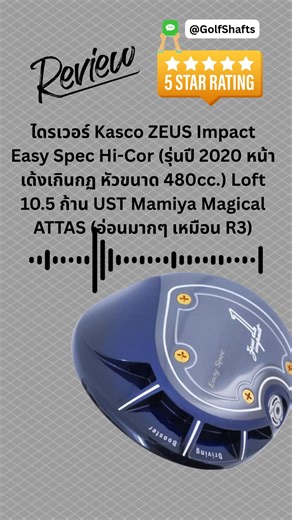 รีวิวไดรเวอร์ Kasco ZEUS Impact Easy Spec Hi-Cor (รุ่นปี 2020 หน้าเด้งเกินกฏ หัวขนาด 480cc.) Loft 10.5 ก้าน UST Mamiya Magical ATTAS (อ่อนมากๆ เหมือน R3) #ไม้กอล์ฟมือสอง #ไม้กอล์ฟญี่ปุ่น #golfshaftsonline | ก้านไม้กอล์ฟ