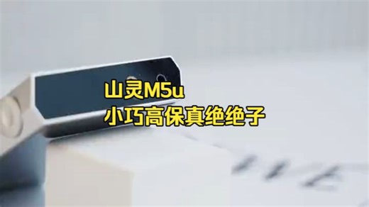 巴掌大推力怪兽？学生党出街HiFi神器M5u亲测音质炸裂！