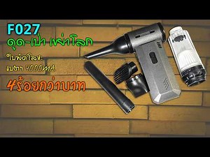 GXZ-F027🟠 พัดลม, เป่า, ดูด ทรงพลัง แบตฯใหญ่ใช้นาน ตอบโจทย์ทั้งงานช่าง, DIY และใช้ทั่วไป ราคาไม่แรง
