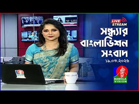 🔴সন্ধ্যার বাংলাভিশন সংবাদ | BanglaVision Live News Bulletin | 19 March 2026