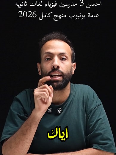 أفضل 3 مدرسين فيزياء على يوتيوب