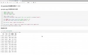 41 pandas分组聚合统计（二）