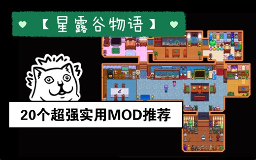 【星露谷物语1.6】20个超强实用MOD推荐（附资源下载/1.6已更新）