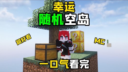 我的世界【幸运随机空岛】一口气看完！随机空岛 幸运方块！