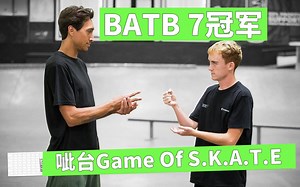 BATB 7的冠军，精彩呲台Game of S.K.A.T.E！