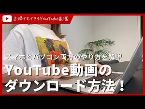 YouTube動画のダウンロード方法！スマホとパソコン両方のやり方を解説