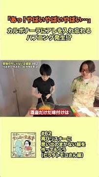 【#今じゃない企画室】またもやカルボナーラでハプニング発生!? #shorts