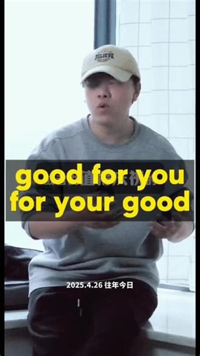 good for you和for your own good #英语 #知识分享 #日常英语