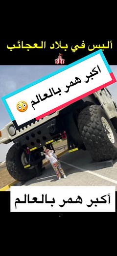 اكبر همر بالعالم – تعرف على أضخم سيارة همر