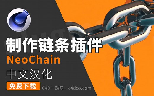 C4D插件 快速制作锁链链条插件汉化版 NeoChain winMac 一酷C4D免费分享下载 中文字幕使用教程