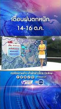 เตือนไทยตอนบนฝนเพิ่มขึ้น ตกหนักบางแห่ง 14-16 ต.ค.