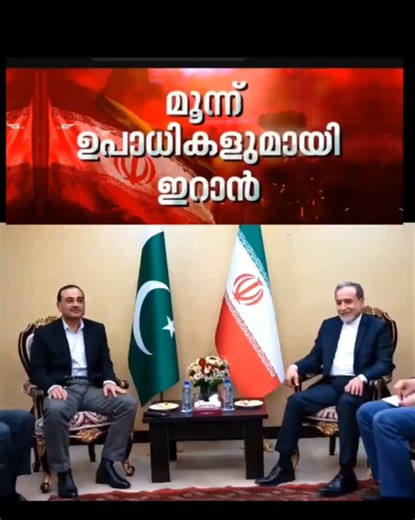 മധ്യസ്ഥരായ പാകിസ്ഥാൻ മുഖേന 3 ഉപാധികൾ മുന്നോട്ട് വച്ച് ഇറാൻ; | Usa | Iran | Pakistan | Iran conflict