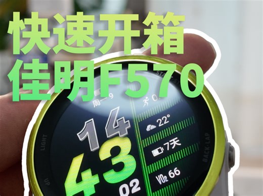 佳明F570开箱 / 独立的5系它有何不同之处？