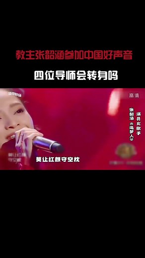 教主张韶涵参加中国好声音演唱追梦人四位导师会转身吗张韶涵追梦