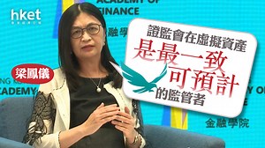 【虛擬資產】梁鳳儀：證監會在虛擬資產是最一致、可預計的監管者