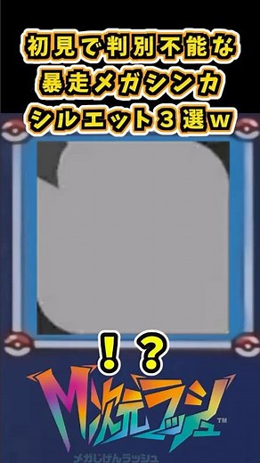 【LEGENDS Z-A】判別不能な暴走メガシンカ シルエット３選【DLC追加コンテンツ/M次元ラッシュ】
