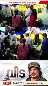 വിട വാങ്ങിയ സൂര്യ കൃഷ്ണമൂർത്തിക്ക് കലാകേരളത്തിന്റെ ആദരം, സൂര്യ നാടകക്കളരിയിൽ പൊതുദർശനം തുടരുന്നു