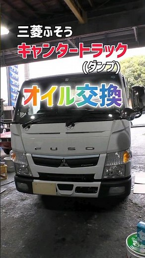 キャンタートラック(令和3年4月)のオイル交換🛻FBA60 #オイル交換 #キャンター #4P10+
