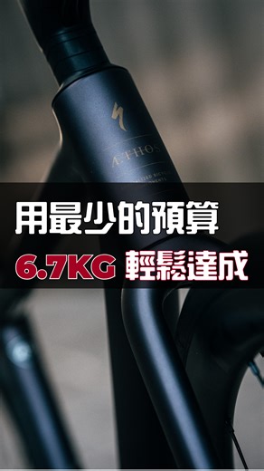 用最少的預算，組出一台又輕又好爬坡的車 CP值直接拉滿 AETHOS 2 10R #specialized #aethos2 #sworks | YAO BIKE