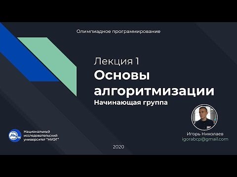 Лекция №1 (Начинающие). Основы алгоритмизации.