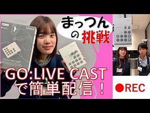 GO:LIVE CAST 最速レビュー！まっつんの挑戦 簡単配信！
