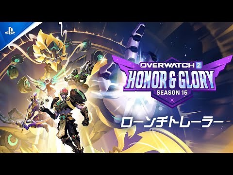 『オーバーウォッチ 2』 ｜ シーズン15「オナー・アンド・グローリー」オフィシャルトレーラー