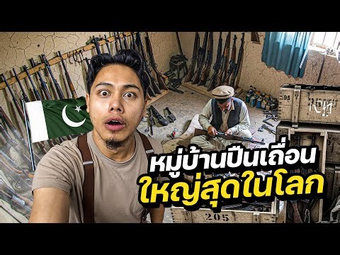 หมู่บ้านผลิตปืนเถื่อนที่ใหญ่ที่สุดโลก!? | PAKISTAN 🇵🇰