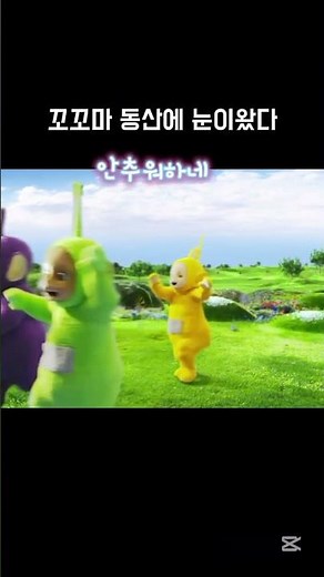 {텔레토비}꼬꼬마 동산에 눈이왔다