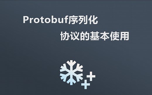 protobuf序列化协议的基本使用